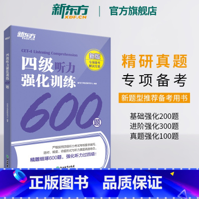 [正版] 备考2025年6月四级听力强化训练600题 新题型 CET4大学英语专项训练书籍 全真模拟强化冲刺 四级考试