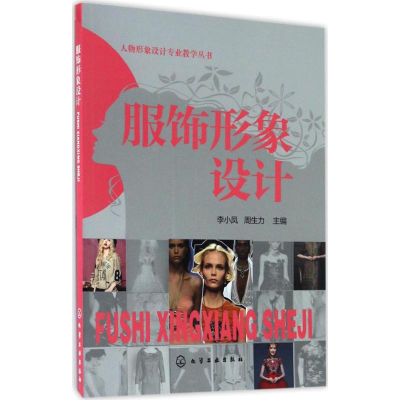 [M]服饰形象设计-9787122282484