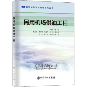 [M]民用机场供油工程 邓志彬 编 -9787511465344