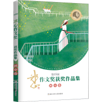 正版新书]第15届冰心作文奖获奖作品集 初中卷朱凌萱 等 著97875