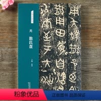 [正版]周 散氏盘 名碑名帖经典系列放大本 篆书字帖 洪亮主编天津人民美术出版社篆体临摹赏析图书