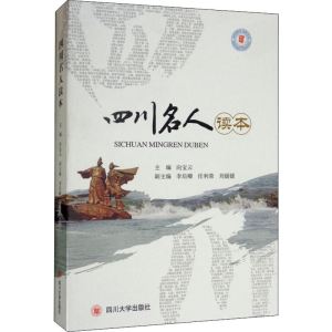 [M]四川名人读本 向宝云 编 -9787569027754
