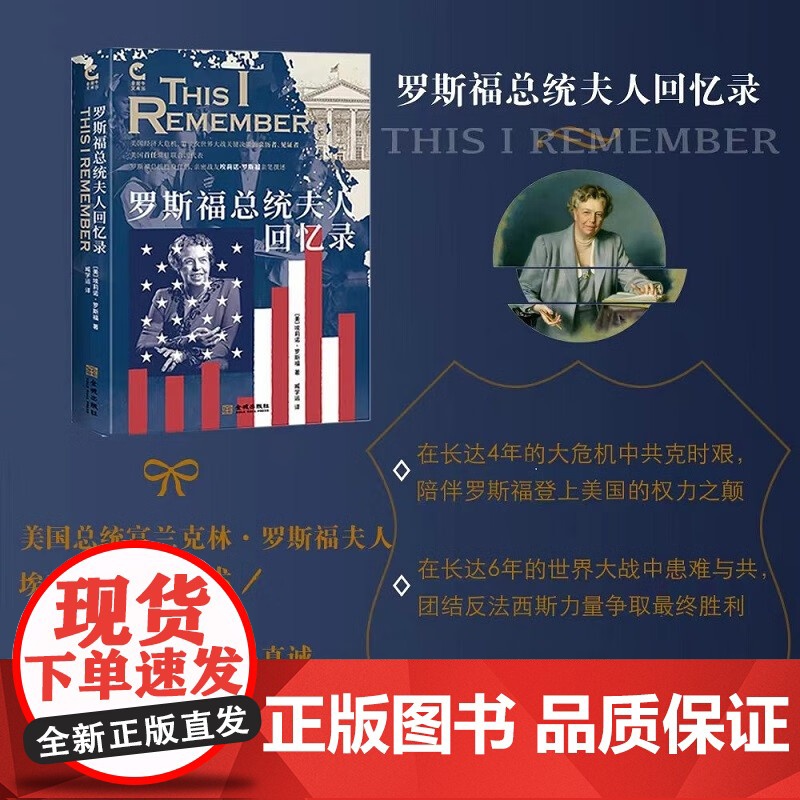 罗斯福总统夫人回忆录 安娜·埃莉诺·罗斯福 著 历史