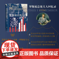 罗斯福总统夫人回忆录 安娜·埃莉诺·罗斯福 著 历史