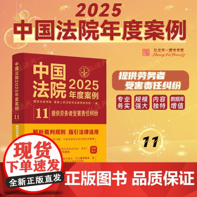 中国法院2025年度案例[11]提供劳务者受害责任纠纷 中国法治出版社 含雇佣关系确定 责任划分 赔偿协议 标准 义务帮