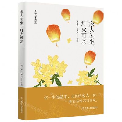 [N]家人闲坐灯火可亲/太阳鸟文学精选-9787205104924
