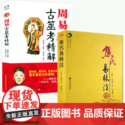 [2册]焦氏易林注+周易古筮考精解 书籍