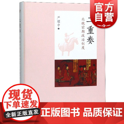 二重奏:北魏前期政治制度 严耀中 著 史学理论社科 正版图书 中西书局
