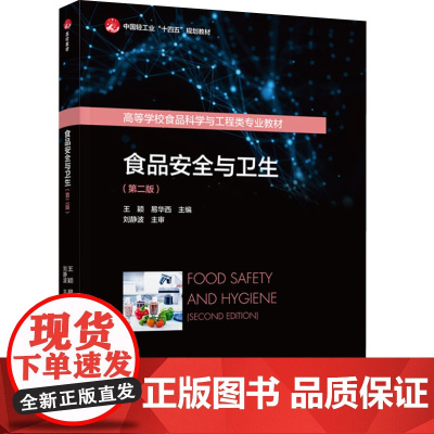 教材.食品安全与卫生第二版中国轻工业十四五规划教材/高等学校食品科学与工程类专业教材王颖易华西主编出版年份2024年最新