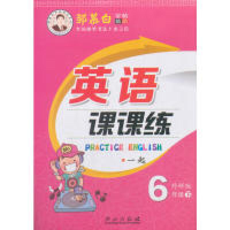 正版新书]18春邹慕白字帖*英语课课练-一起外研6年级(下)邹慕