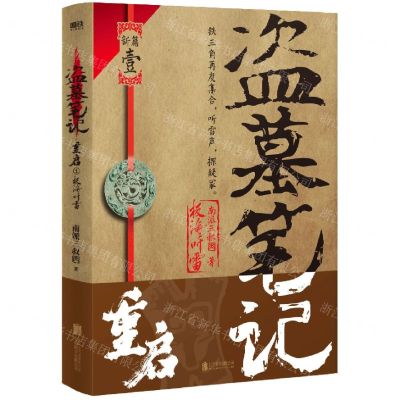 [N]盗墓笔记重启(1极海听雷)-9787559665454