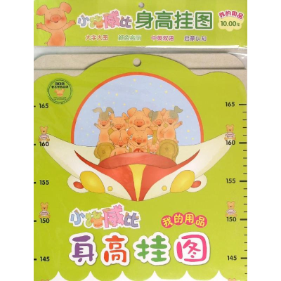 [M]小猪威比身高挂图 我的用品-9787556813896