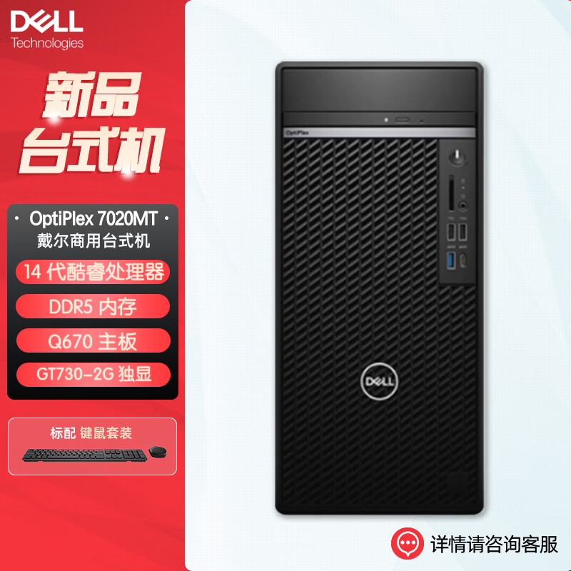 戴尔dell全新 OptiPlex 7020MT plus 企业级高端商用办公绘图设计台式机电脑主机 定制i7-14700 32G内存 1T机械+512G固态 2G独显