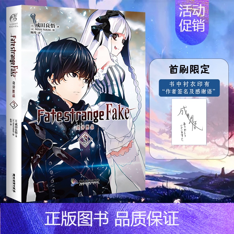 [正版] 作者印签寄语版 Fate/strange Fake 奇异赝品3成田良悟fate小说圣杯日本轻小说漫画书动漫画