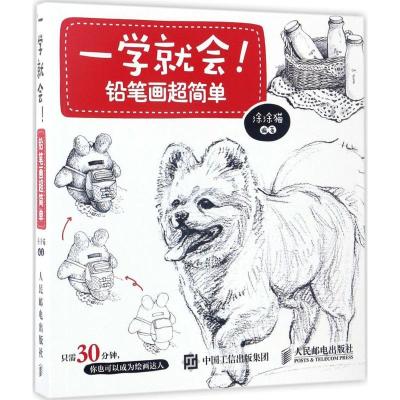 正版新书]一学就会!:铅笔画超简单涂涂猫9787115452245