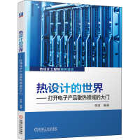[M]热设计的世界——打开电子产品散热领域的大门-9787111664666