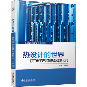[M]热设计的世界——打开电子产品散热领域的大门-9787111664666