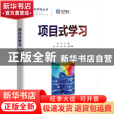 正版 项目式学习:教学设计与案例 主编祁彧副主编张阳秦亮 中国