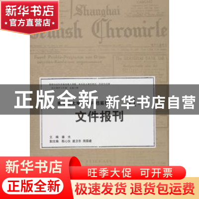 正版 来华犹太难民资料档案精编:第1卷:Vol.I:文件报刊:Documents