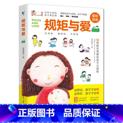 规矩与爱 [正版]规矩与爱 父母育儿百科捕捉幼儿心理学养育儿童素质教育 如何给孩子立定规则培养男女孩行为和规范正面管教叛