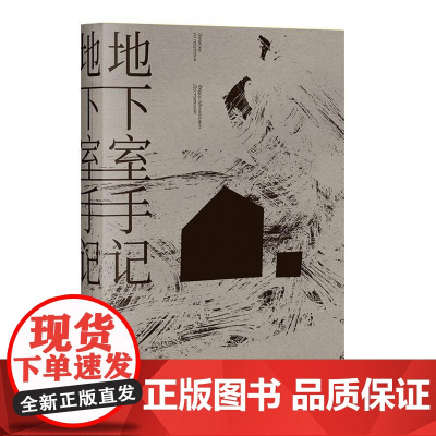 陀思妥耶夫斯基单本任选 罗翔 地下室手记 高口碑译文 世界文学经典 俄国文学 世界名著 果麦文化