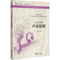 正版新书]音乐艺术素养 声乐拓展严啸9787308219730