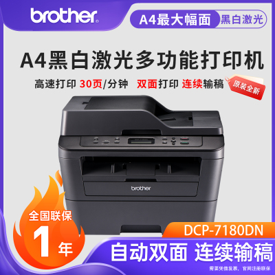 兄弟DCP-7180DN黑白激光打印机复印扫描一体机双面办公家用