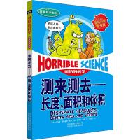 可怕的科学·经典数学系列·测来测去:长度、面积和体积