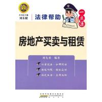 正版新书]法律帮助一点通?房地产买卖与租赁刘东根 刘先勇97875