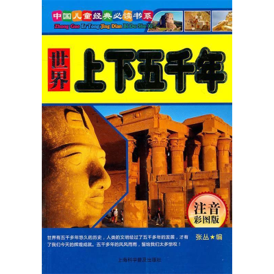 正版新书]世界上下五千年-注音彩图版张丛9787542747426