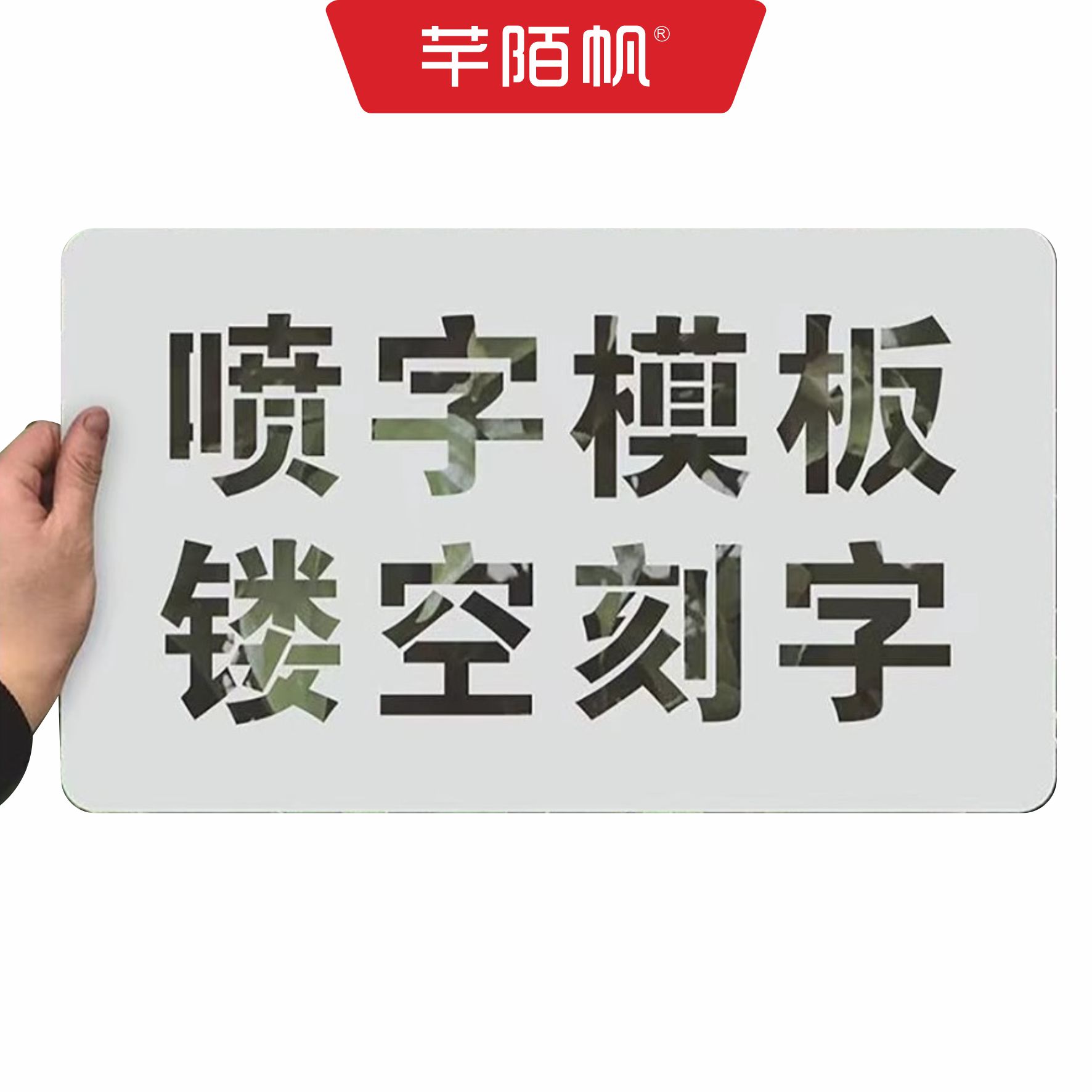 芊陌帆/不锈钢金属标牌/警示标识牌喷漆字镂空牌/QMFYX-02/平方米