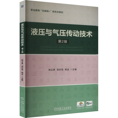 正版新书]液压与气压传动技术 第2版韩玉勇,郑庆强,韩波 编97871