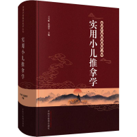 [M]实用小儿推拿学-9787513254632