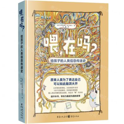 [N]喂在吗(给孩子的人类信息传递史)(精)-9787229181758