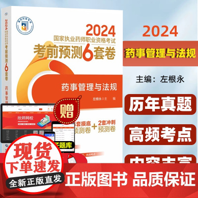 2024国家执业药师职业资格考试2000题 药事管理与法规 左根永主编 中国医药科技出版社 9787521442199