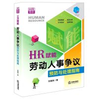 [N]HR赋能(劳动人事争议预防与处理指南)/赋能书系-9787519765859