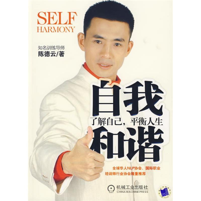 正版新书]自我和谐:了解自已,平衡人生陈德云9787111211655