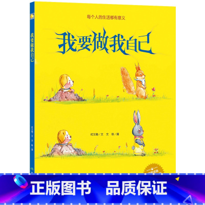 我要做我自己 [正版]一颗叫慢吞吞的种子我要做我自己 每个人的生活都有意义孩子情绪管理与性格培养硬壳精装绘本