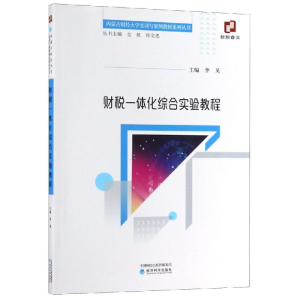 醉染图书财税一体化综合实验教程/李英9787521800586