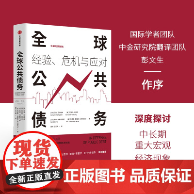 全球公共债务 经验 危机与应对 巴里艾兴格林 等著 公共债务历史经验对当前经济的现实借鉴与启示意义