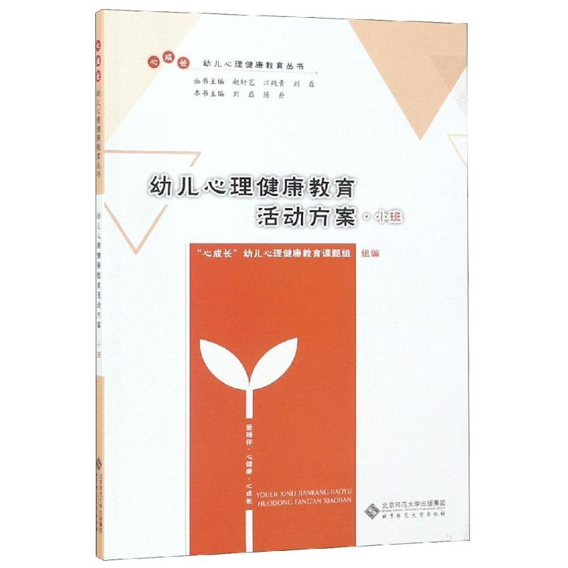 [M]幼儿心理健康教育活动方案(小班) “心成长”幼儿心理健康教育课题组 著 -9787303246427