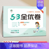 四年级上]数学-人教版 [正版]2024秋53全优卷一年级上册二三四五六年级上小学语文数学英语全套人教版苏教北师大同步试