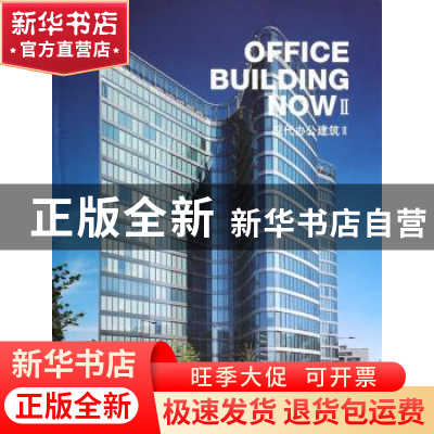 正版 现代办公建筑:Ⅱ:Ⅱ 高迪国际出版有限公司编 大连理工大学