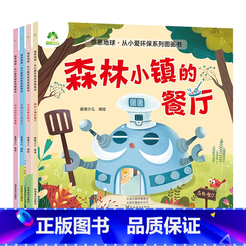 全4册 [正版]爱德少儿感恩地球从小爱环保系列图画书4册0-1-2-3-6岁幼儿启蒙教育儿童爱护环境保护大自然主题彩图亲