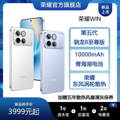 [手机]荣耀WIN 12GB +256GB 指定赢 第五代骁龙8至尊版移动平台 荣耀东风涡轮散热 185HZ刷新率超高刷游戏体验 双卡 全网通版 5G手机