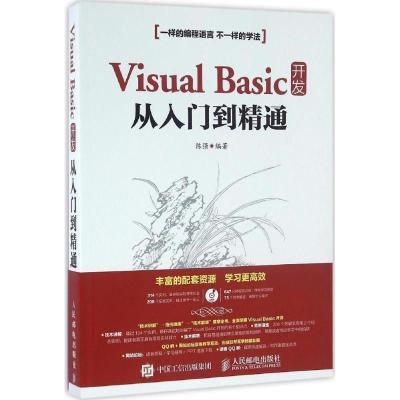 正版新书]Visual Basic开发从入门到精通陈强9787115419873