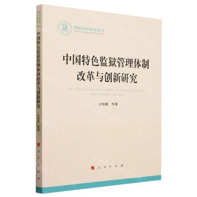 [N]中国特色监狱管理体制改革与创新研究/国家社科基金丛书-9787010254388