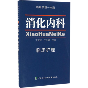 [M]消化内科临床护理-9787567903302