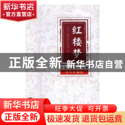 正版 红楼梦 曹雪芹,高鹗 江苏凤凰文艺出版社 9787559412751 书