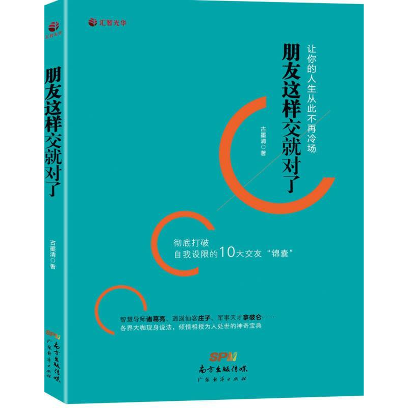 正版新书]朋友这样交就对了古墨清著9787545441970
